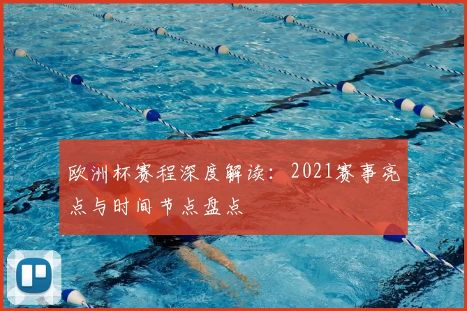 欧洲杯赛程深度解读：2021赛事亮点与时间节点盘点