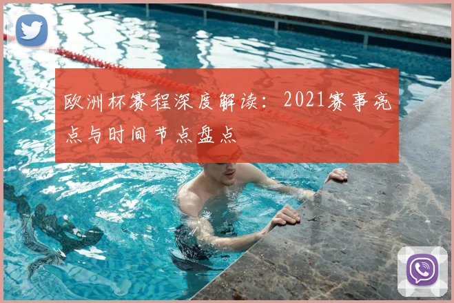 欧洲杯赛程深度解读:2021赛事亮点与时间节点盘点