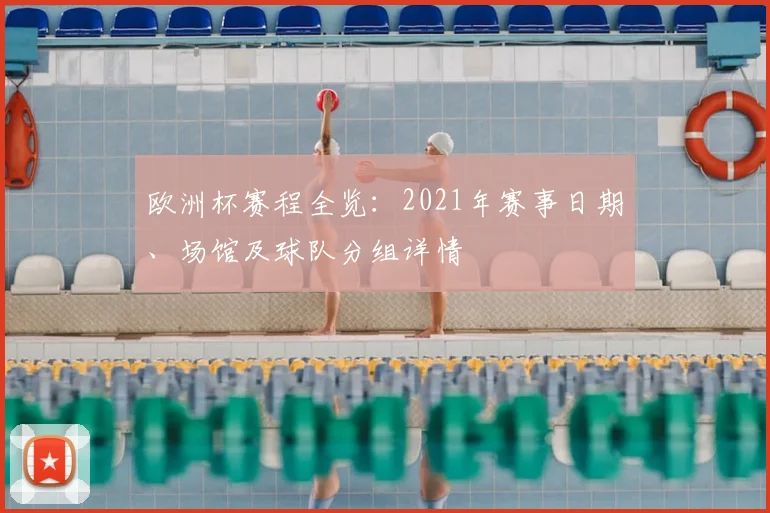 欧洲杯赛程全览:2021年赛事日期、场馆及球队分组详情
